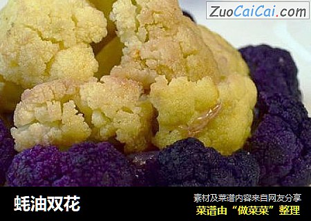 蚝油双花