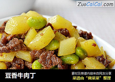 豆香牛肉丁