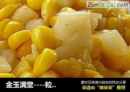 金玉满堂----粒粒小炒
