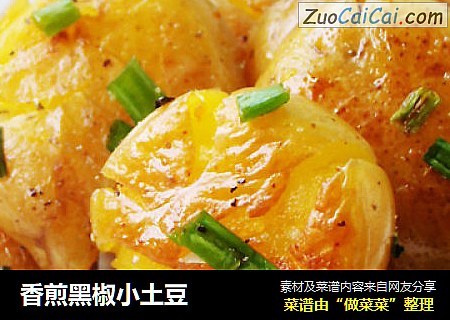 香煎黑椒小土豆