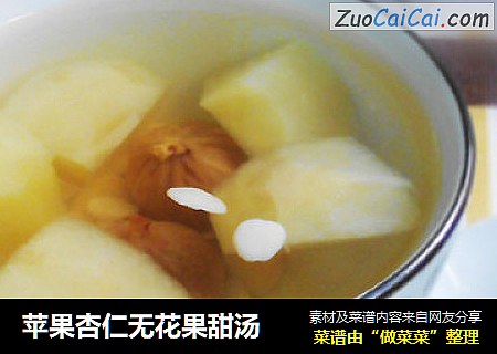 苹果杏仁无花果甜汤