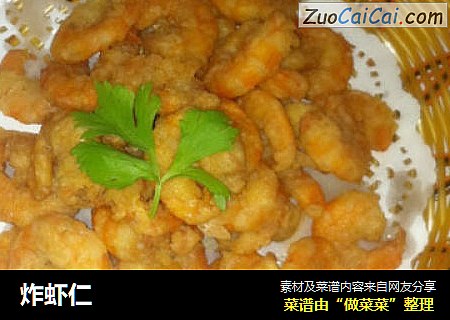 炸虾仁