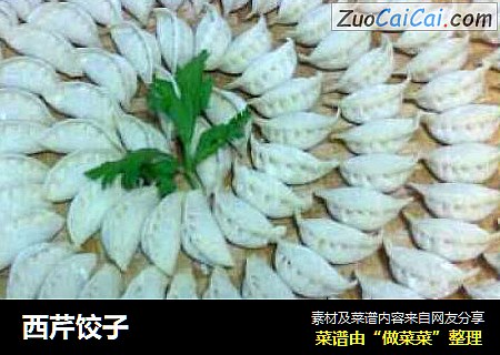 西芹饺子