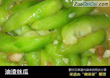 油渣丝瓜