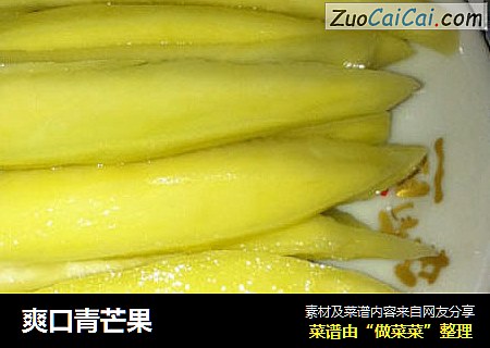 爽口青芒果
