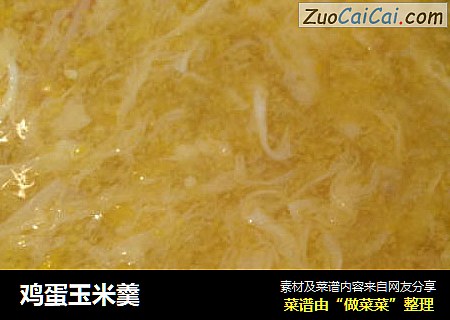 鸡蛋玉米羹