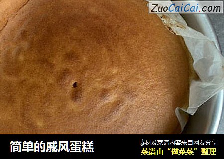 简单的戚风蛋糕