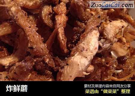 炸鲜蘑