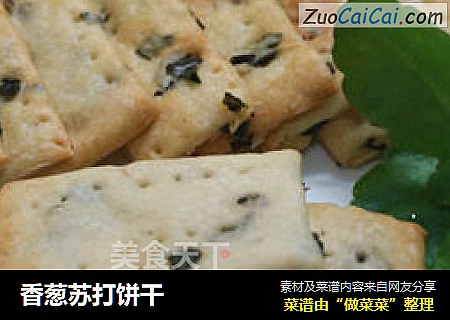 香葱苏打饼干