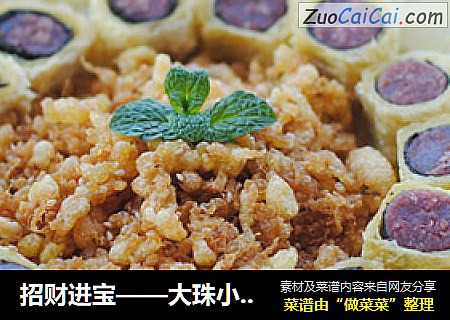 招财进宝——大珠小珠落玉盘