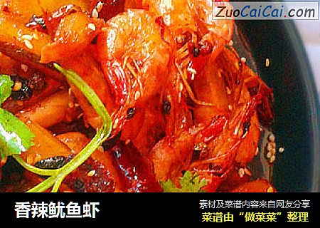 香辣鱿鱼虾