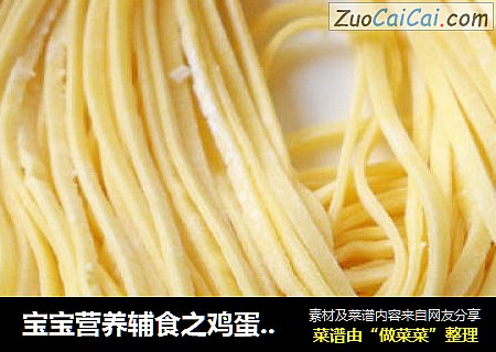 宝宝营养辅食之鸡蛋手擀面