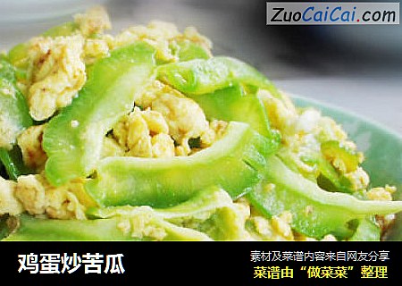 鸡蛋炒苦瓜