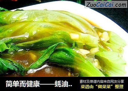 简单而健康——蚝油生菜