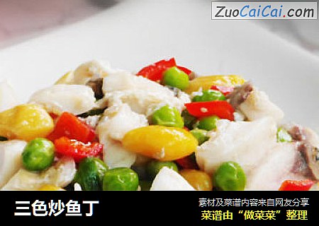 三色炒鱼丁
