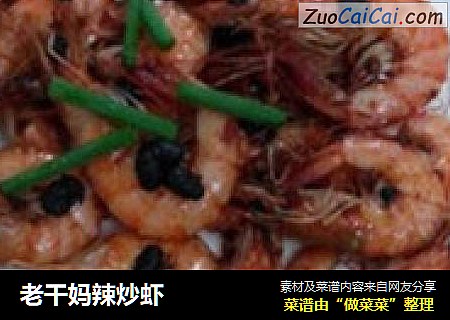 老干妈辣炒虾