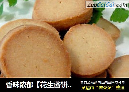 香味浓郁【花生酱饼干】