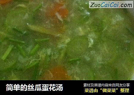 简单的丝瓜蛋花汤
