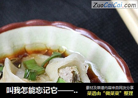 叫我怎能忘记它——葫芦肉饺
