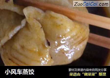 小风车蒸饺