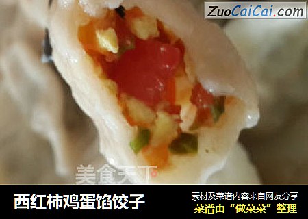西红柿鸡蛋馅饺子