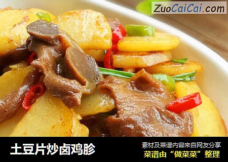 土豆片炒卤鸡胗