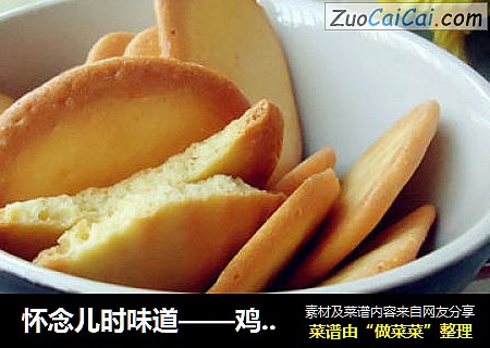 怀念儿时味道——鸡蛋饼干