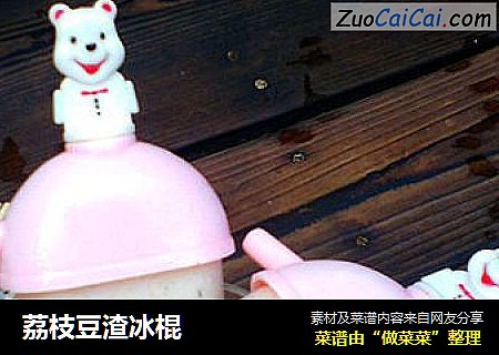 荔枝豆渣冰棍