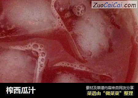 榨西瓜汁