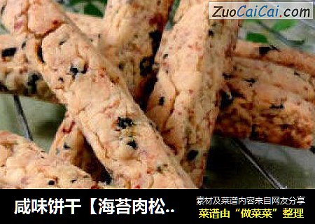 咸味饼干【海苔肉松条】