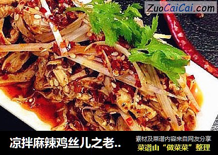 凉拌麻辣鸡丝儿之老爸最爱
