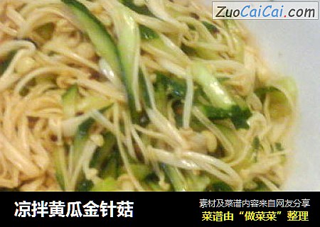 凉拌黄瓜金针菇