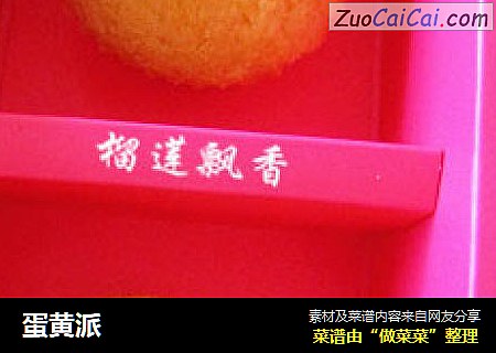 蛋黄派