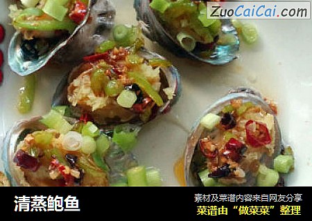 清蒸鲍鱼