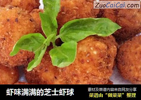虾味满满的芝士虾球