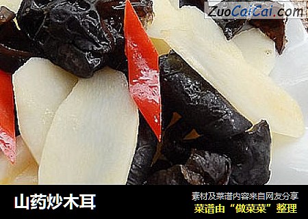 山药炒木耳