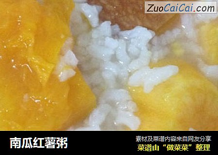 南瓜红薯粥