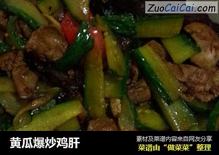 黄瓜爆炒鸡肝