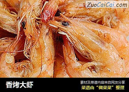 香烤大虾