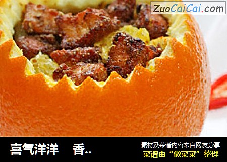 喜气洋洋    香橙孜然羊肉盅