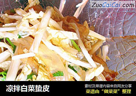 凉拌白菜蛰皮