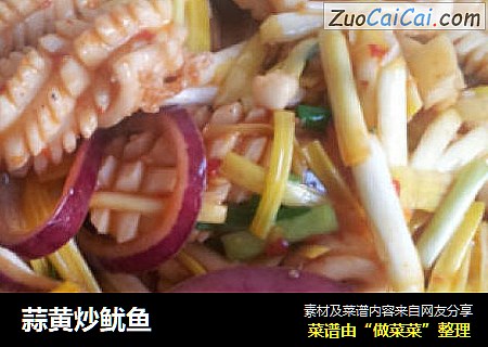 蒜黄炒鱿鱼