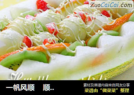 一帆风顺顺风顺水蜜瓜船
