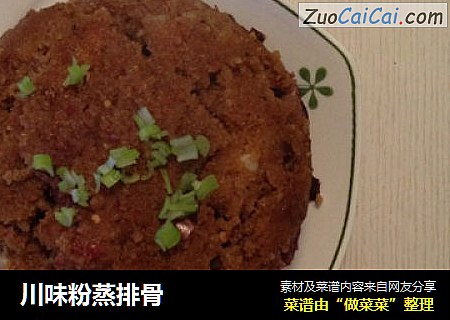 川味粉蒸排骨