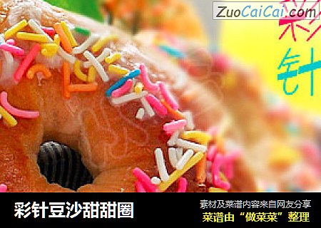 彩针豆沙甜甜圈