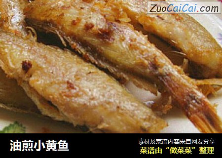 油煎小黄鱼