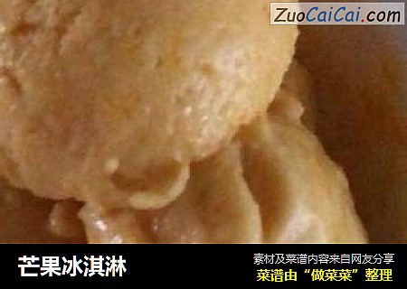 芒果冰淇淋