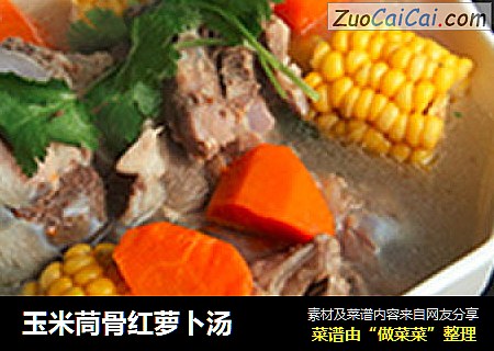 玉米茼骨红萝卜汤