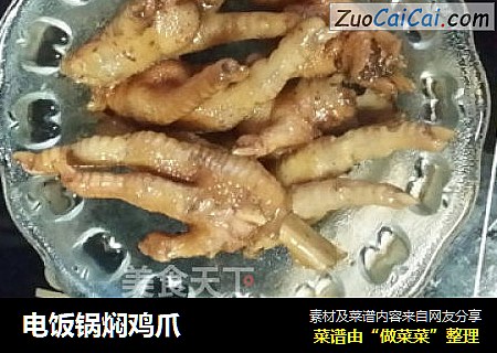 电饭锅焖鸡爪