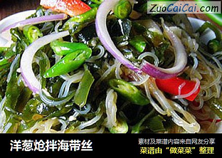 洋葱炝拌海带丝